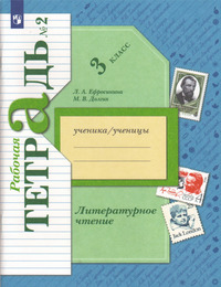 ГДЗ Литературное чтение 3 класс (рабочая тетрадь №2) Ефросинина, Долгих